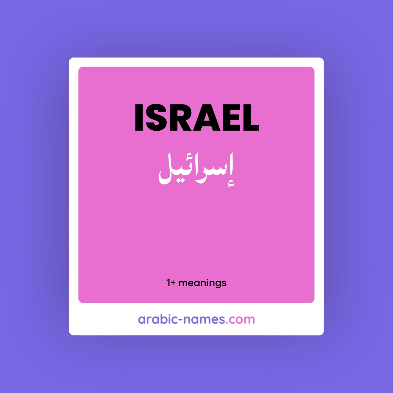 ISRAEL (إسرائيل) Meaning in Arabic & English - Arabic Names